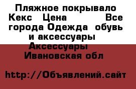 Пляжное покрывало Кекс › Цена ­ 1 200 - Все города Одежда, обувь и аксессуары » Аксессуары   . Ивановская обл.